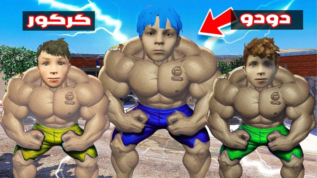 فلم قراند : زعرور و كركور و دودو اصبحوا اقوى اطفال في المدينة ( دمروا الجميع ) ؟🔥😱