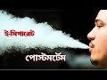 e cigarette or vape pen পোস্টমর্টেম #ultraidea