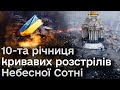 Жорстокі розстріли Героїв Небесної Сотні! 10-та річниця кривавих подій Євромайдану