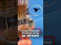 Русских не победить! Герани жужжат над головой, а они выпивают за победу!