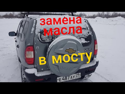 НИВА ШЕВРОЛЕ ЗАМЕНА МАСЛА В ЗАДНЕМ МОСТУ