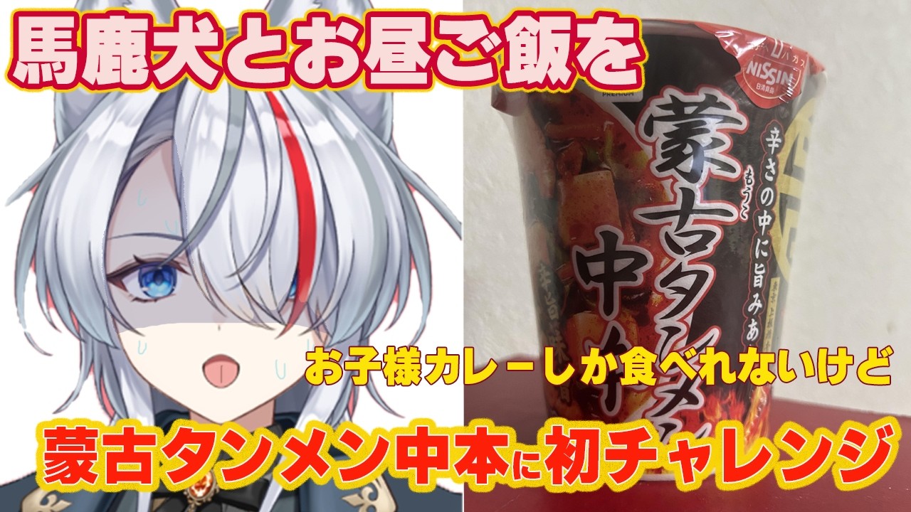 【挑戦】甘口カレーが大好きなVtuberが蒙古タンメン中本に初チャレンジ！【新人Vtuber】【激辛】