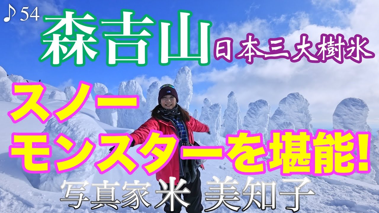 樹氷撮影 日本三大樹氷の森吉山を撮る 青空と樹氷を求めて2days Youtube 樹氷撮影 日本三大樹氷の森吉山を撮る 青空と樹氷を求めて2days Youtube