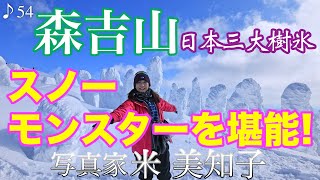 【樹氷撮影】日本三大樹氷の森吉山を撮る！青空と樹氷を求めて2Days♪