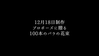 プロポーズに贈るバラ100本の花束制作動画　2020.12.18撮影