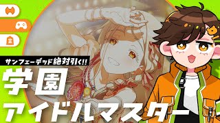 サンフェーデッド！絶対引く！！！！！！！ #学園アイドルマスター