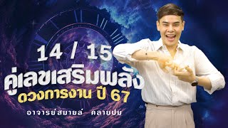 ตัวเลขเสริมพลังดวงการงานที่จะทำให้เป็นตึวมัมในปี 2567 โดย อ.สมายล์ คลายปม