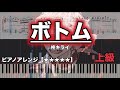 【ピアノ楽譜 上級】 ボトム/ 柊キライ feat.flower