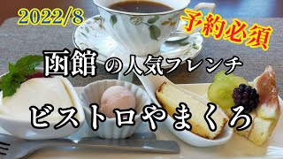 使い慣れないフォークとナイフで人気フレンチ食べて来ました