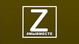 #МЫВМЕСТЕ Z