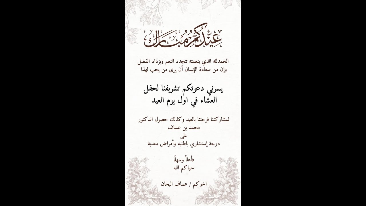 حفل معايدة الشيخ عساف البحان وحصول الدكتور محمد على درجة إستشاري