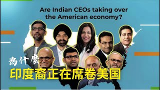 为什么印度裔CEO正在席卷美国？主流商业院的院长也是印度人？