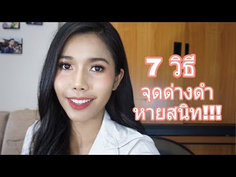 7 วิธีลดรอยสิว รักษาจุด่างดำ ทำตามนี้หายชัวร์!!!! |Khun.Pookpik