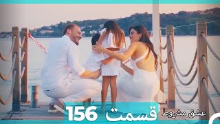 عشق مشروط قسمت 156 (Dooble Farsi) (نسخه کوتاه) Hd