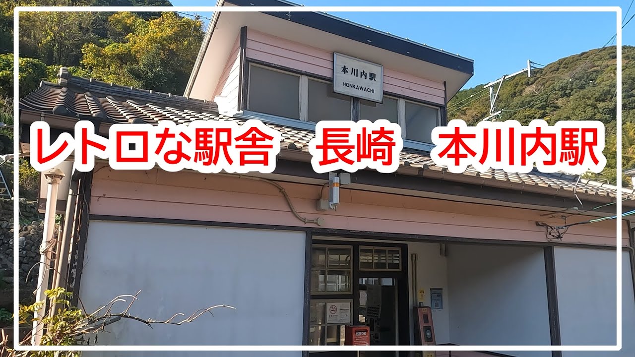 レトロな駅舎が素敵だった本川内駅【長崎本線（長与支線）】