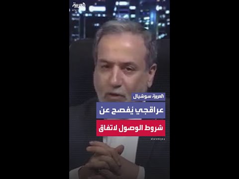 عراقجي يفصح عن شروط إيران للتوصل إلى اتفاق نووي
