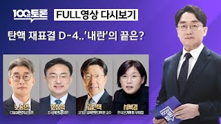 [100분토론/LIVE]탄핵 재표결 D-4..&#39;내란&#39;의 끝은? (1079회) - 2024년 1…