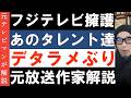 フジテレビ擁護をしたタレントたち憶測で騒ぐな」論法がいかに滑稽か 山里亮太氏