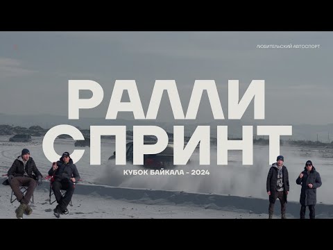 Видео: Ралли Спринт. Финал. Лед 2024. Кубок Байкала.