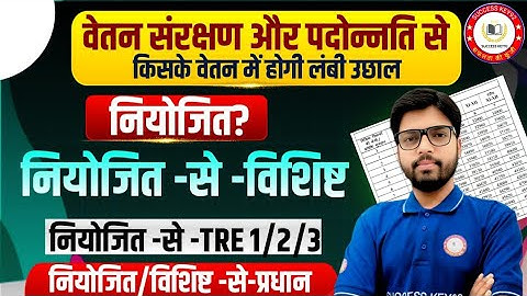 वेतन संरक्षण और पदोन्नति से किस शिक्षकों के वेतन में होगी लंबी उछाल/नियोजित/विशिष्ट/BPSC और प्रधान