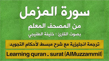 المصحف المعلم | سورة المزمل (مترجم | مكرر  | تجويد) القارئ : خليفة الطنيجي