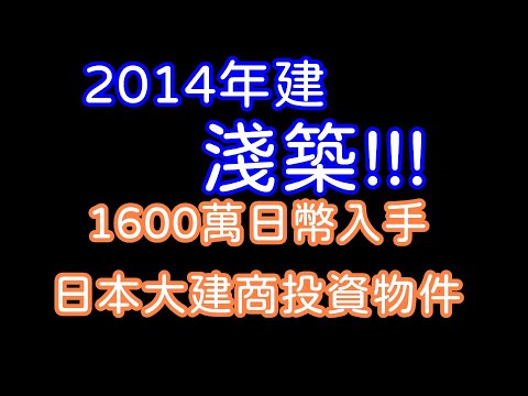 日本買房｜1600萬買到日本大建商投資物件?!投資不可錯過!