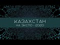 Как Казахстану удалось завоевать внимание всего мира? (ЭКСПО 2020) #expo2020 #dubai