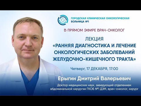 Ранняя диагностика и лечение онкологических заболеваний ЖКТ