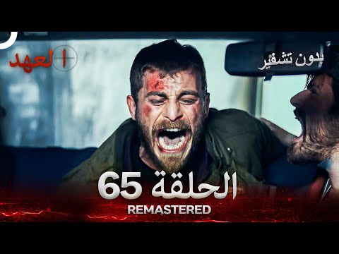 العهد الحلقة 65 مدبلج بدون تشفير Arabic Dubbed REMASTERED