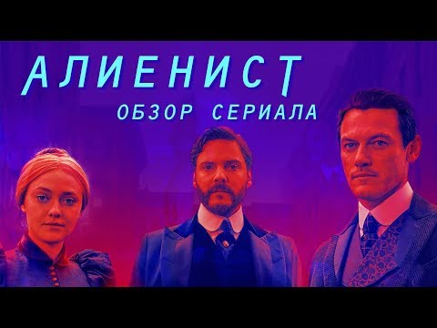 Алиенист сериал отзывы