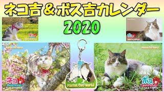 ネコ吉＆ボス吉カレンダー2020予約開始のお知らせ