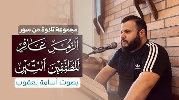 ماتيسر من سورة الزمر و غافر و المطففين و التين _ أسامة يعقوب الكردي