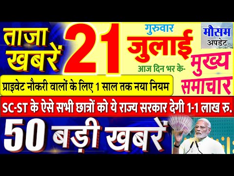 Today Breaking News ! आज 21 जुलाई 2022 के मुख्य समाचार बड़ी खबरें, PM Modi, UP, MP SBI, Bihar, Delhi thumbnail