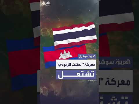 تصاعد القتال في المثلث الزمردي: توتر حدودي بين تايلاند وكمبوديا