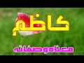 معنى اسم كاظم وصفات من يحمل هذا الاسم 