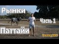 Рынки Паттайи (дневные) Таиланд