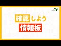 確認しよう 情報板