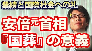 安倍元首相「国葬」の意義。国際社会からの追悼にこたえる礼遇｜竹田恒泰チャンネル2