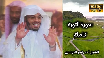 سورة التوبة كاملة | الشيخ : ياسر الدوسري مكتوبة