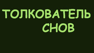 К чему снятся хомяки К чему снятся хомяки