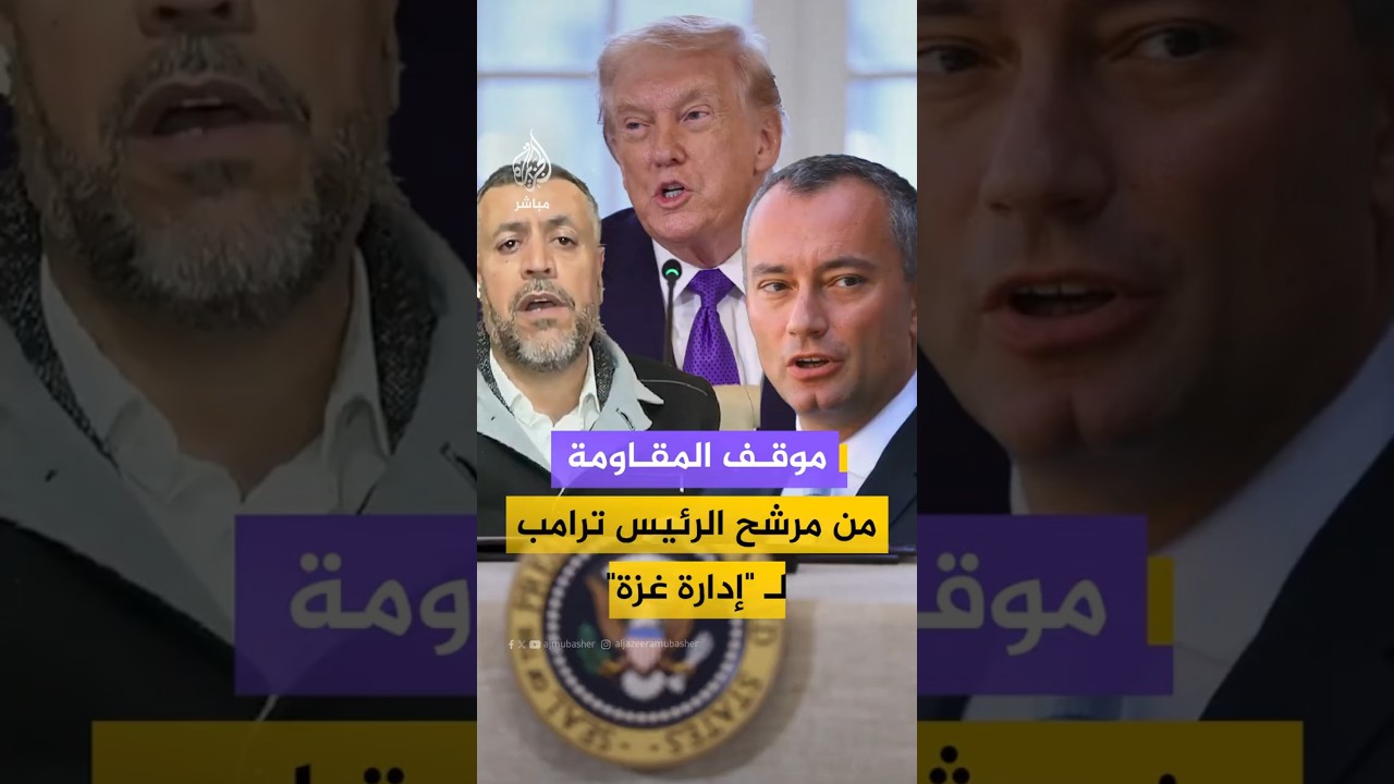 موقف المقاومةمن مرشح الرئيس ترامب"إدارة غزة"