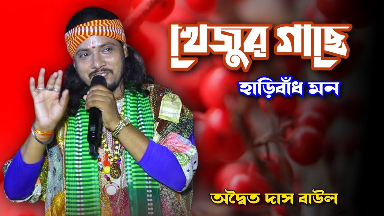 Khejur Gache Hari Badho Mon / খেজুর গাছে হাঁড়ি বাঁধো মন  / Adwaita Das Baul / অদ্বৌত দাস বাউল