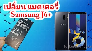 เปลี่ยนแบตเตอรี่ Samsung J6+ By Repair mobile