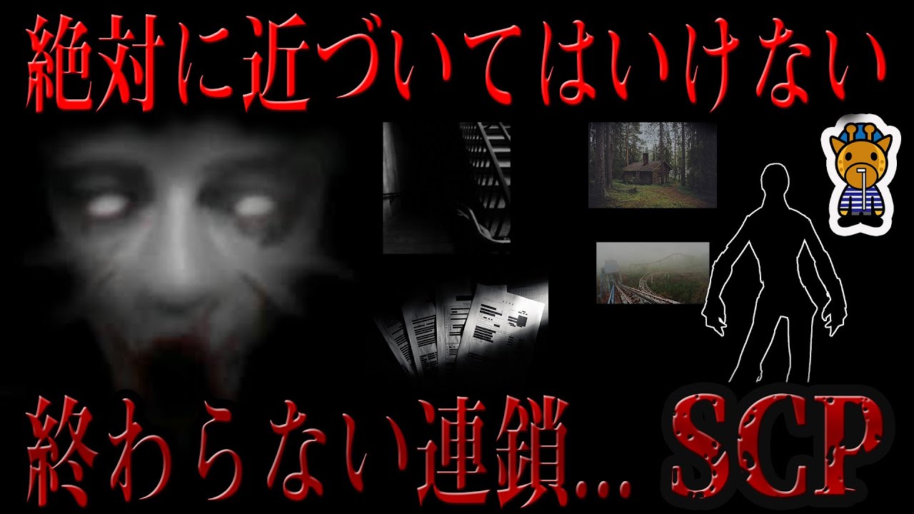 逃 れ ら れ な い 恐 怖 SCP - YouTube.