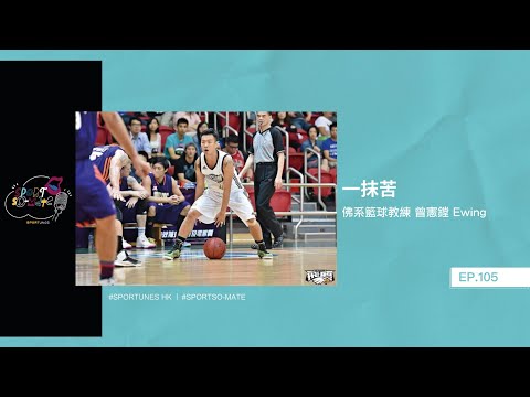 一抹苦｜嘉賓：佛系籃球教練 曾憲鏜 Ewing｜Sportso-mate EP.105｜Sportunes