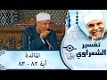 الشيخ الشعراوي | تفسير سورة المائدة، (آية ٨٢-٨٣)