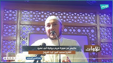 تلاوة القارئ "محمد أمين آيت افروخ" برواية "حمزة" من أواخر سورة مريم  الآيات 96-98