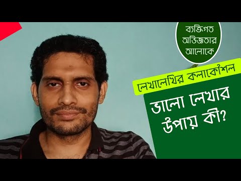 লেখালেখির কলাকৌশল : কিভাবে আপনার লেখাকে আরো উন্নত করবেন? | ক্যারিয়ার ইনটেলিজেন্স