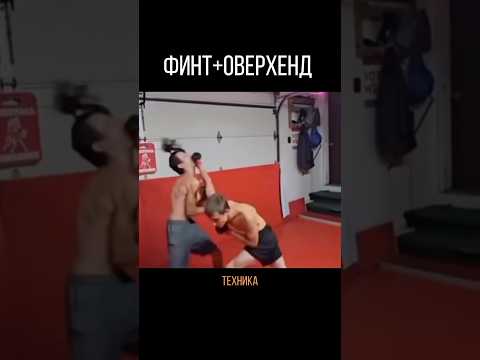 Финт + Оверхенд Подборка #муайтай #бокс #кикбоксинг #мма #муайтай