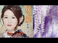 【新曲】 涙の鏡/竹村こずえ/Cover/ゆかり/2019年3月27日